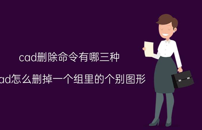 cad删除命令有哪三种 cad怎么删掉一个组里的个别图形？